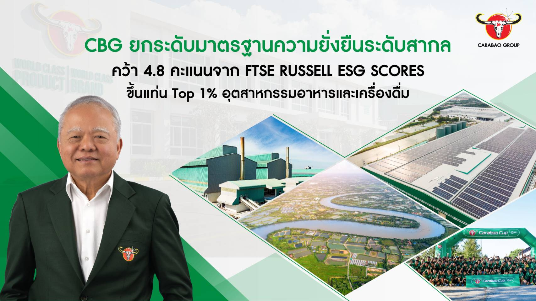 CBG ติดอันดับ Top 1% อุตสาหกรรมอาหารและเครื่องดื่ม หลังคว้า 4.8 คะแนน จากการประเมิน FTSE Russell ESG Scores