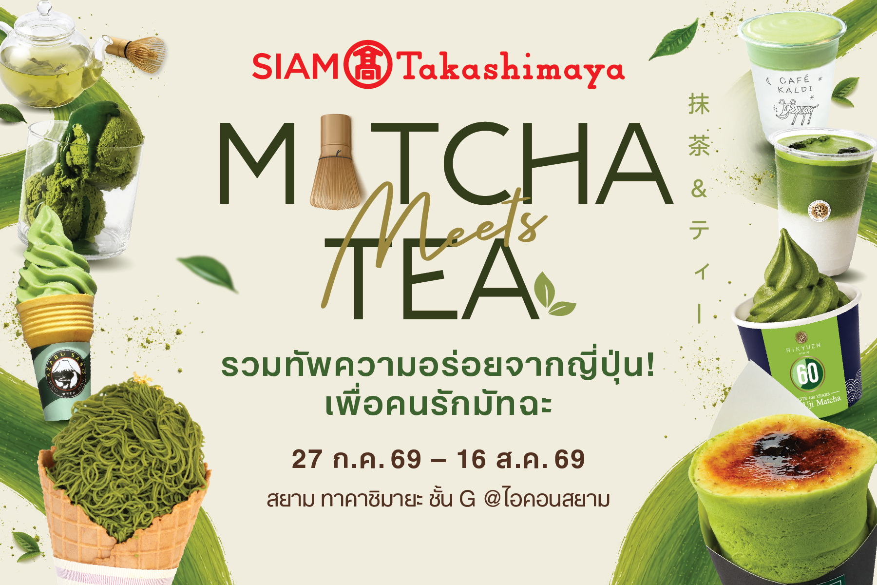 สยาม ทาคาชิมายะ เนรมิตสวรรค์ของคนรักมัทฉะในงาน “Matcha Meets Tea” รวมร้านดังจากญี่ปุ่น เมนูเอ็กซ์คลูซีฟ และประสบการณ์ชาแท้แบบ Authentic