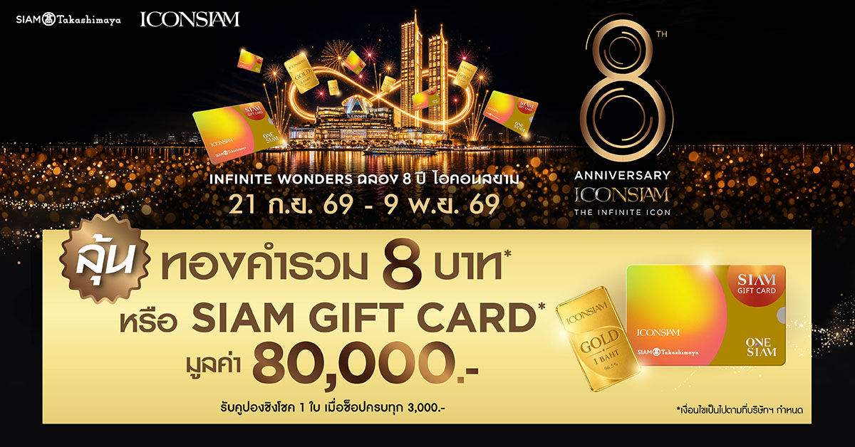 ไอคอนสยาม ฉลอง 8 ปีแห่งความมหัศจรรย์ทุ่มโปรกว่า 10 ล้านบาท ลุ้นทองคำ–SIAM GIFT CARD ใน “Infinite Wonders” เฟส 2