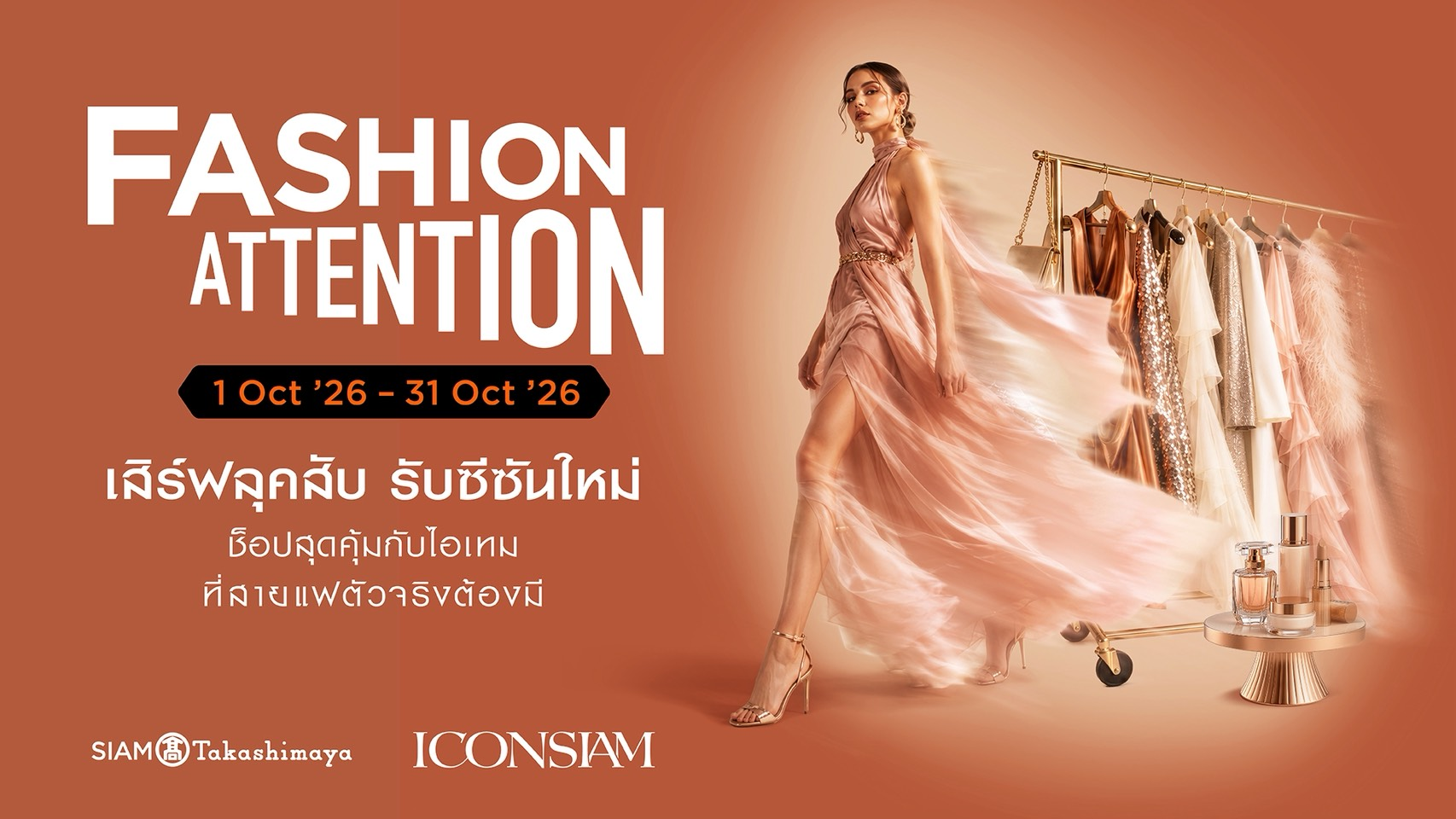 ไอคอนสยาม ชวนคอมพลีตลุคใหม่รับซีซันกับ “FASHION ATTENTION” รวมแฟชั่นและบิวตี้ไอเท็ม Must-Have พร้อม SIAM GIFT CARD และของสมนาคุณ
